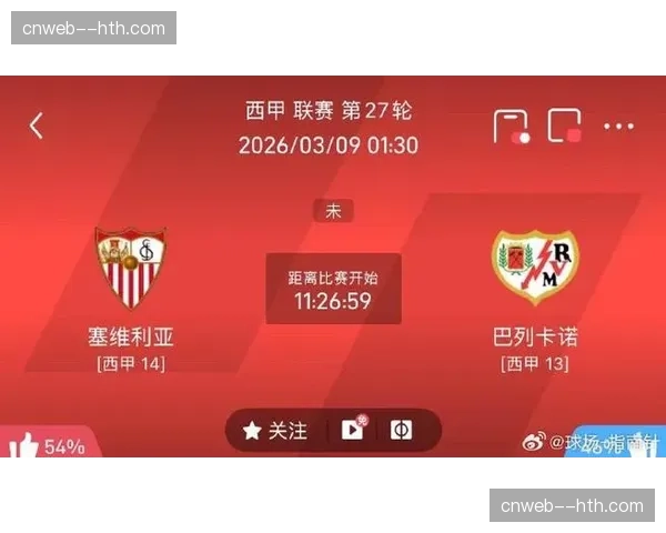 塞维利亚主场0-1负于巴列卡诺，保级形势岌岌可危